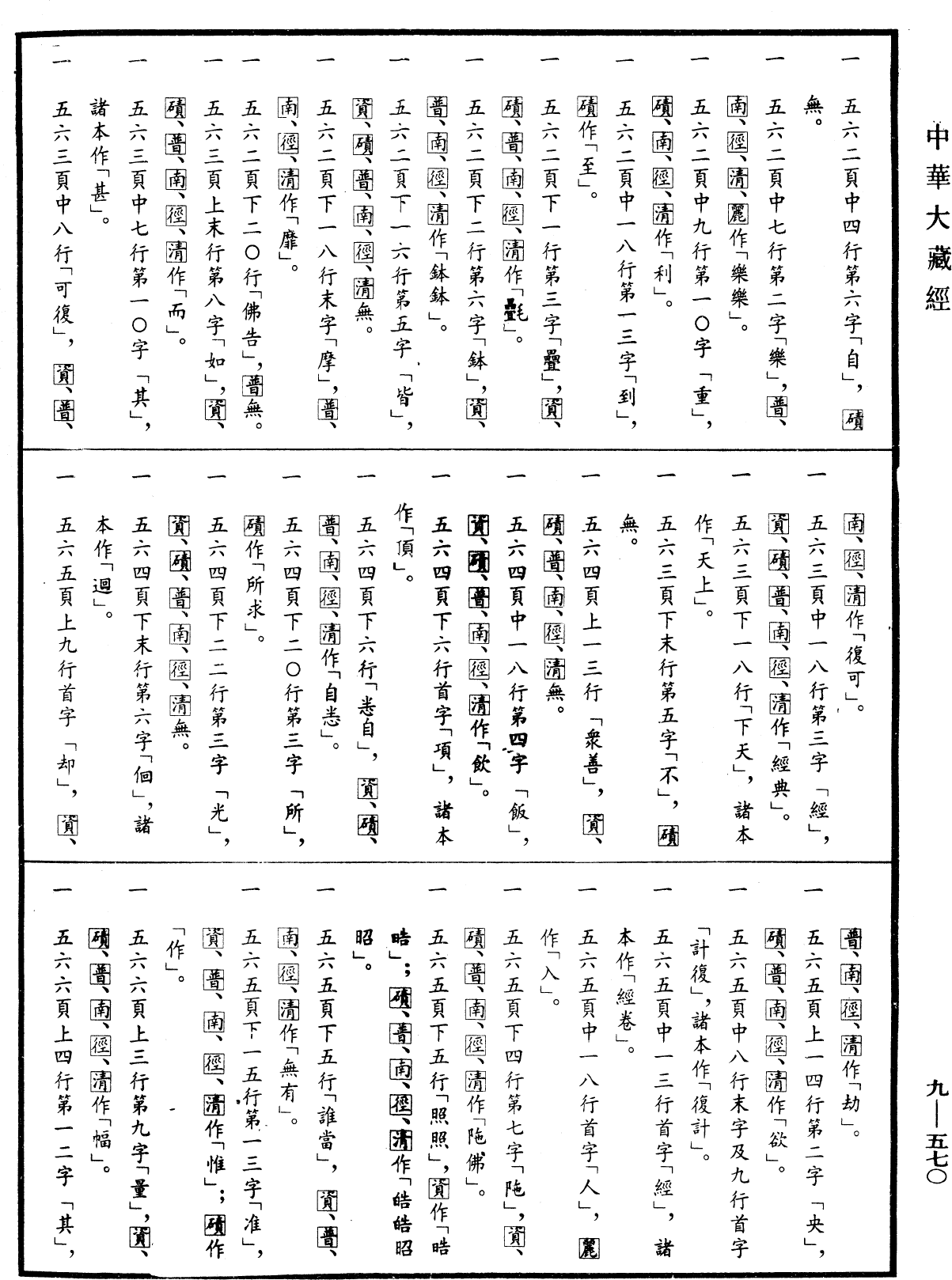 佛说阿弥陀三耶三佛萨楼佛檀过度人道经《中华大藏经》_第9册_第0570页