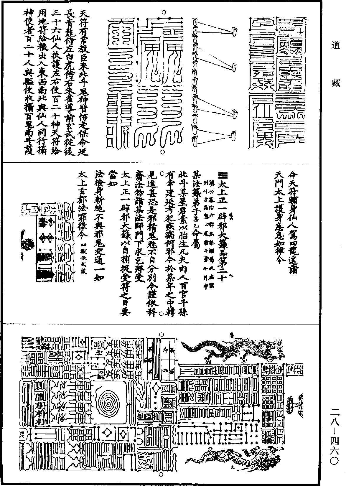 太上三五正一盟威籙