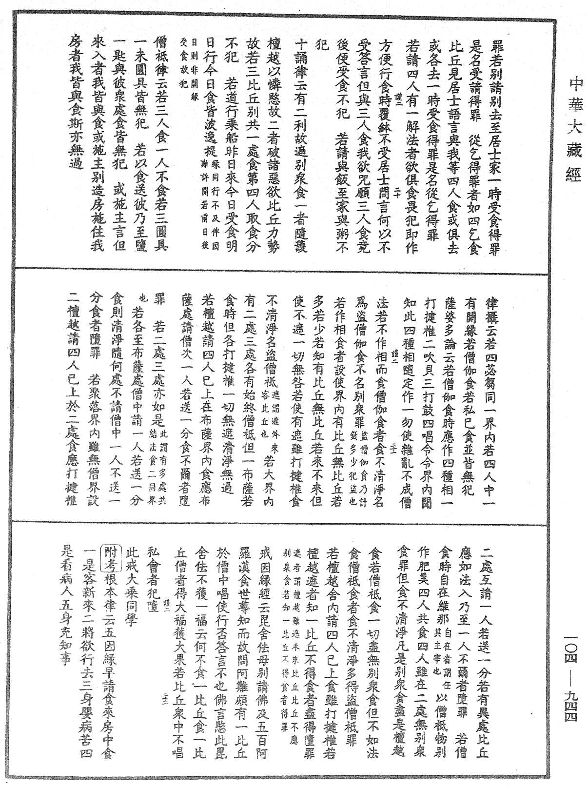 File:《中華大藏經》 第104冊 第944頁.png