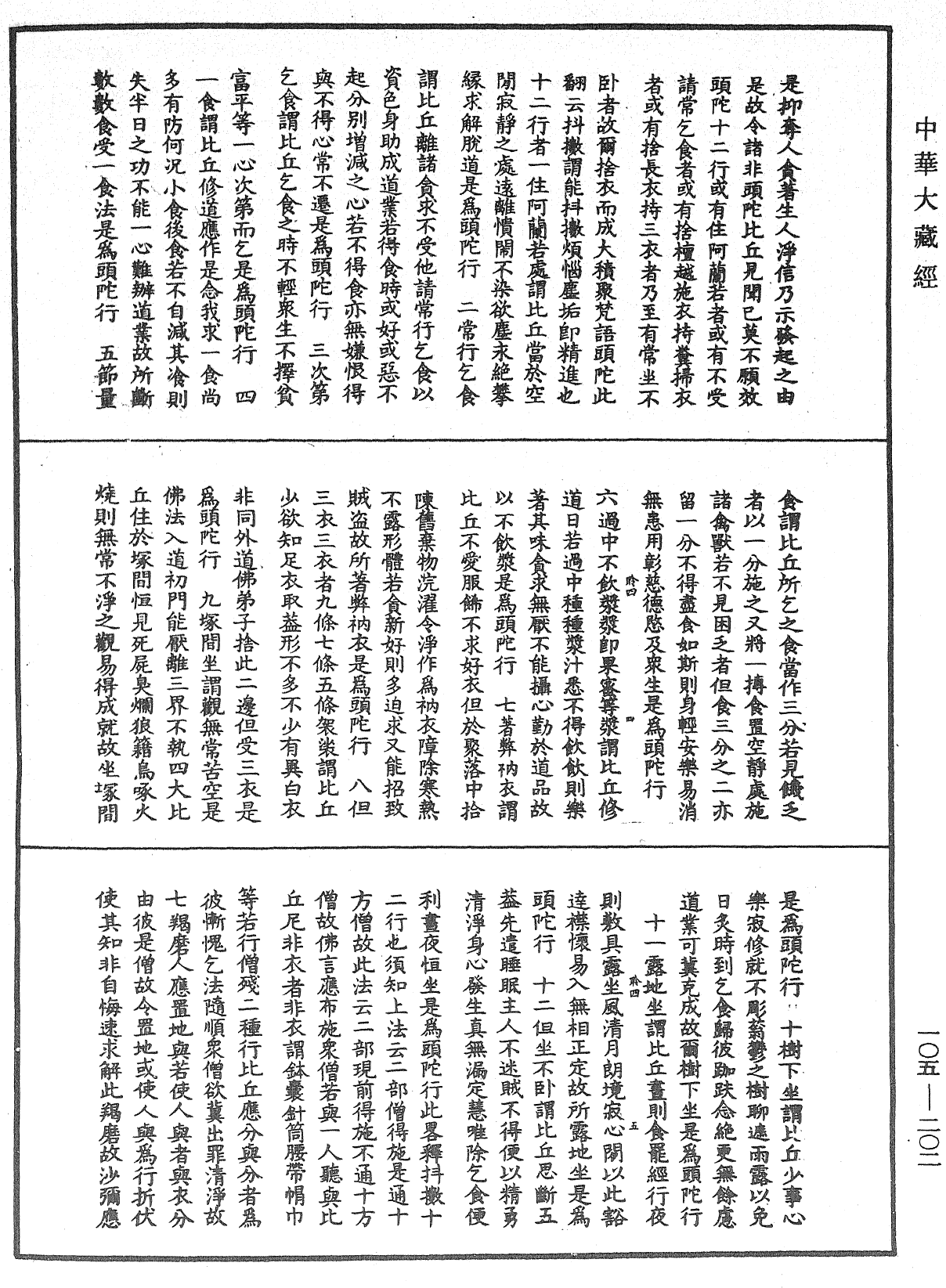 File:《中華大藏經》 第105冊 第202頁.png
