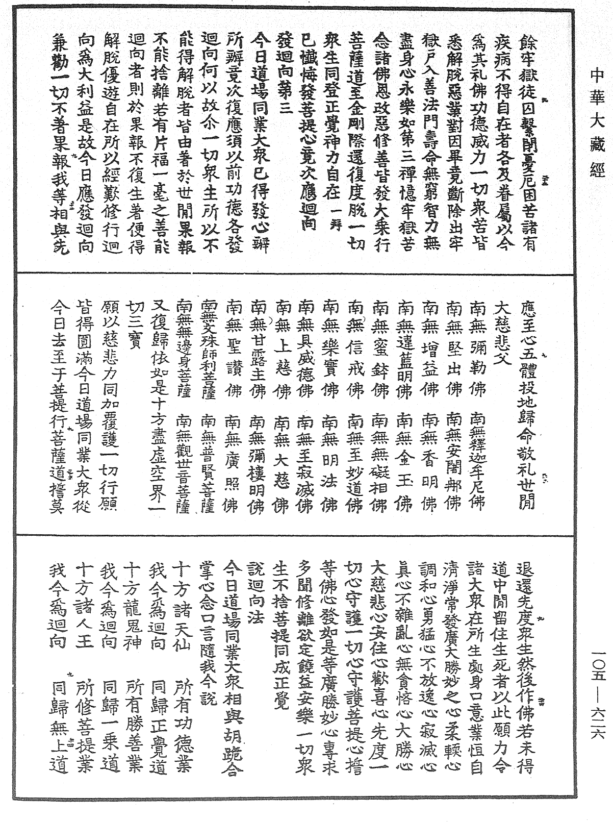 慈悲道場懺法《中華大藏經》_第105冊_第626頁