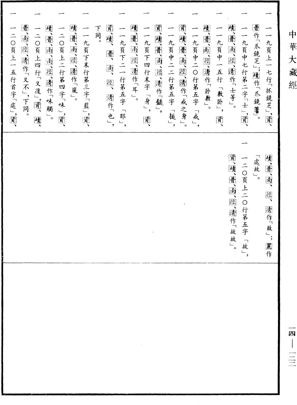 File:《中華大藏經》 第14冊 第122頁.png