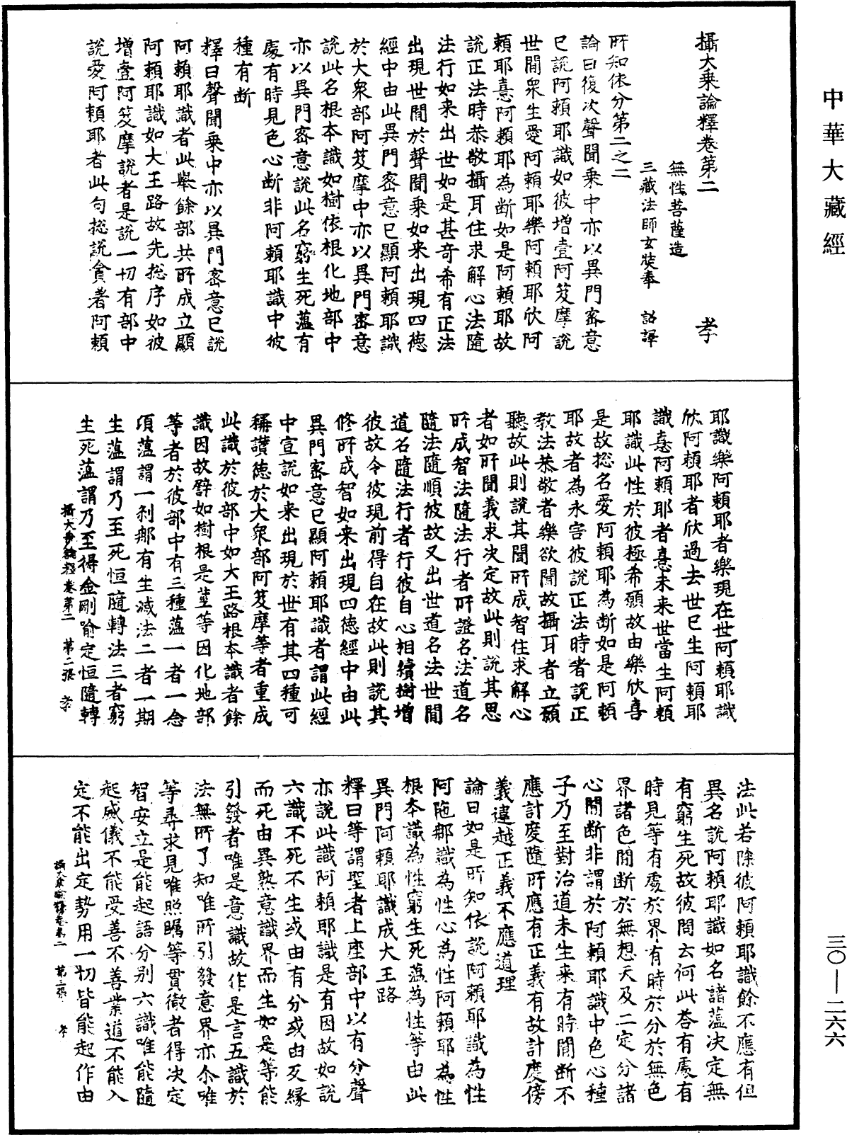 摄大乘论释《中华大藏经》_第30册_第0266页