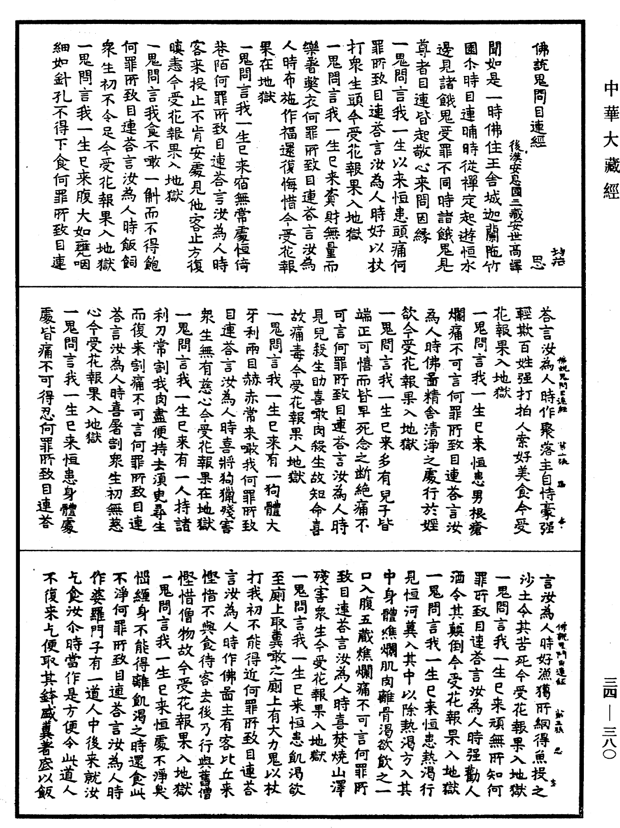File:《中華大藏經》 第34冊 第0380頁.png