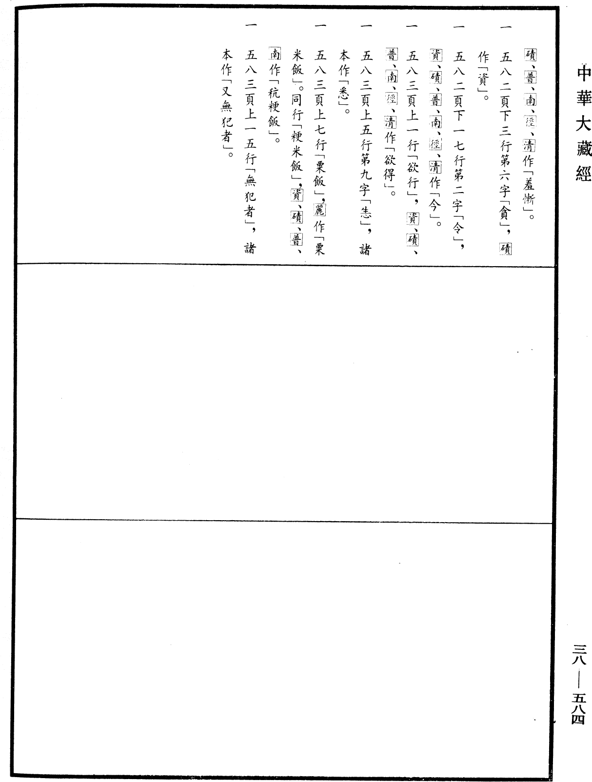 根本说一切有部毗奈耶《中华大藏经》_第38册_第584页33