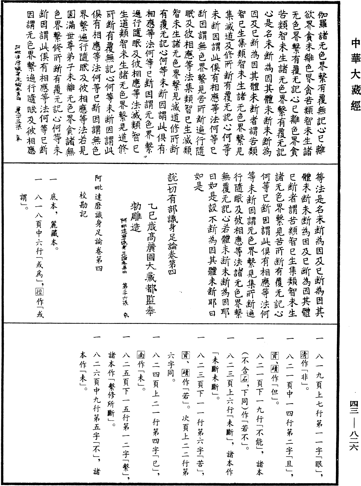 File:《中華大藏經》 第43冊 第826頁.png