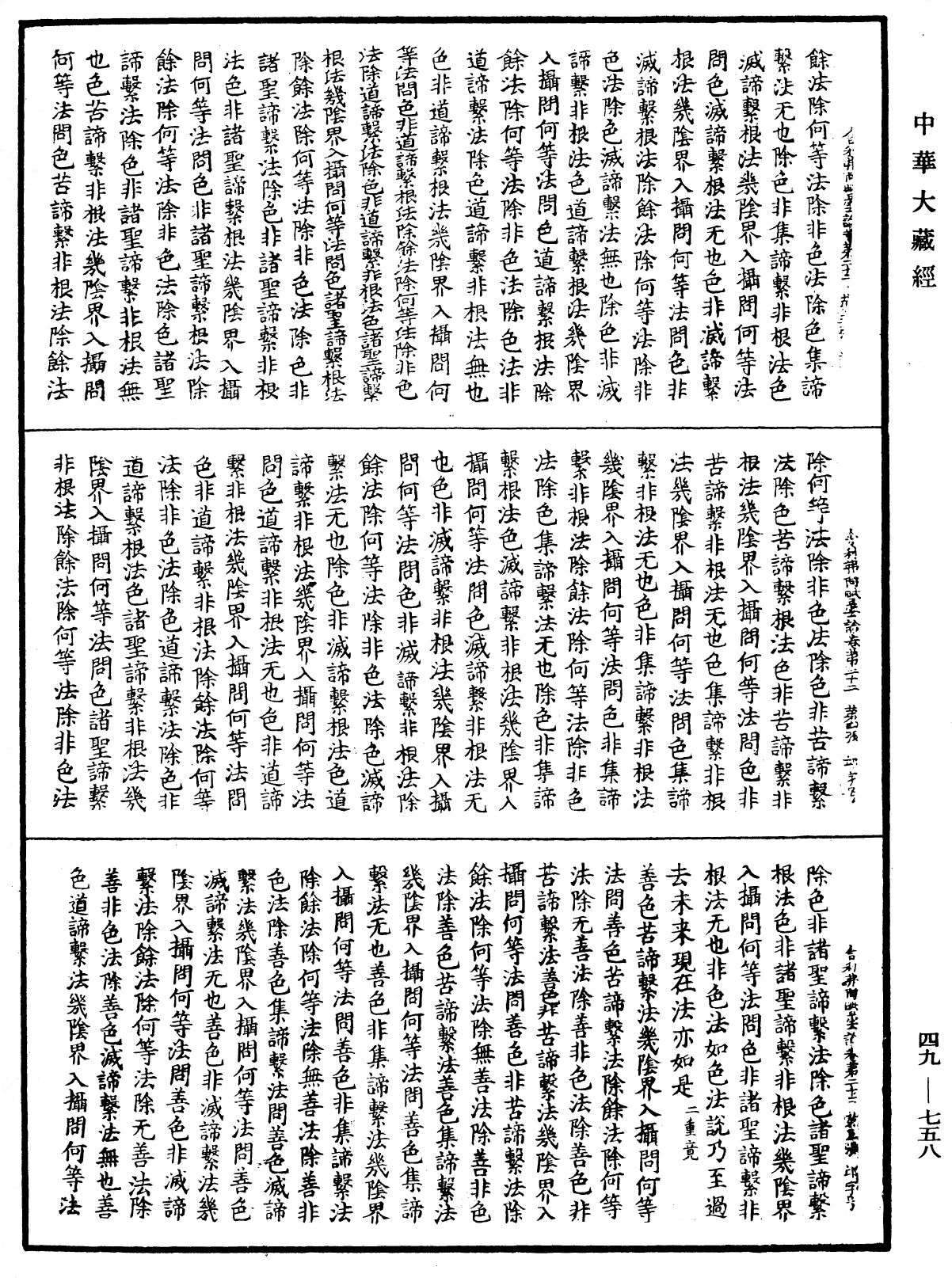 舍利弗阿毗曇論《中華大藏經》_第49冊_第0758頁