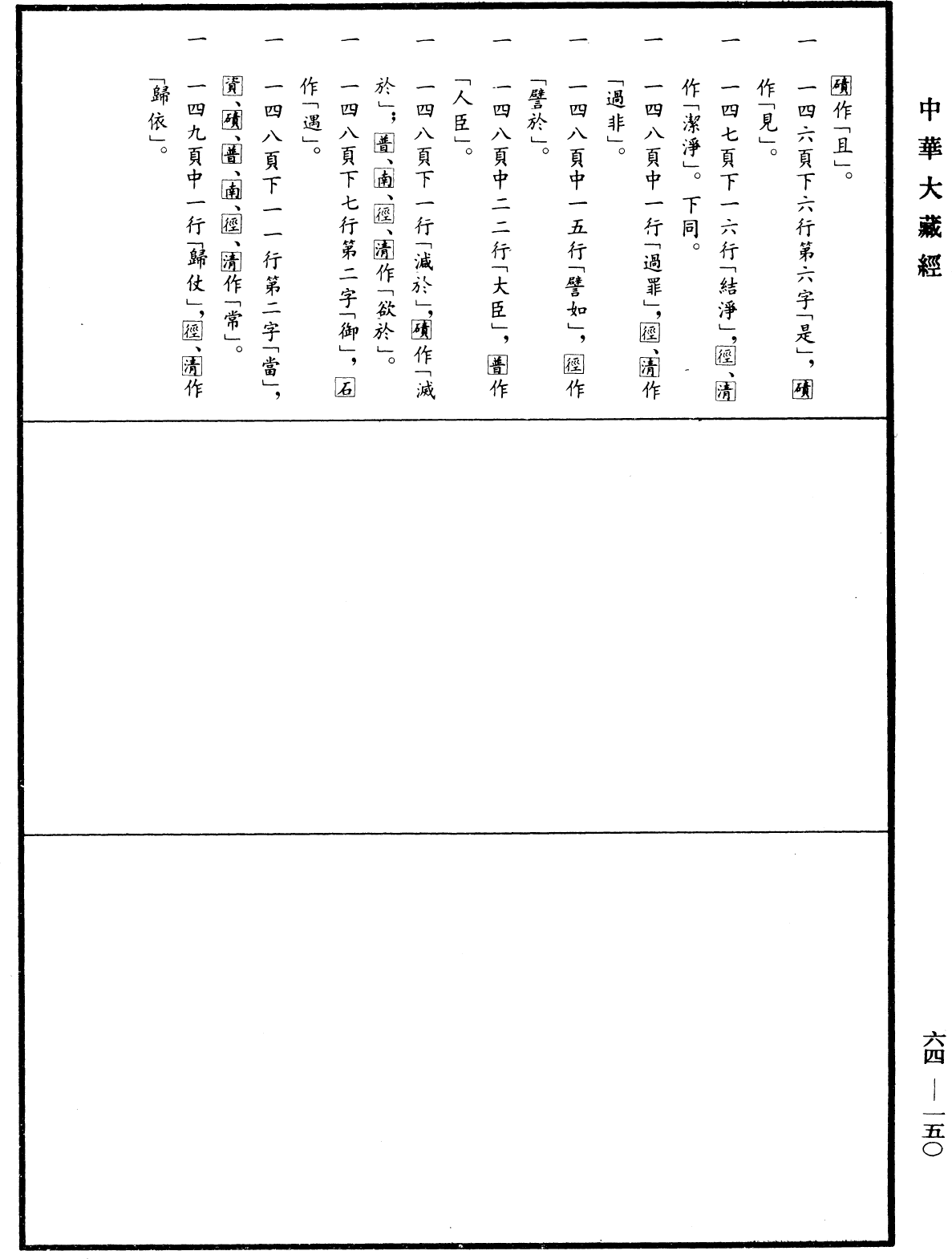 File:《中華大藏經》 第64冊 第0150頁.png