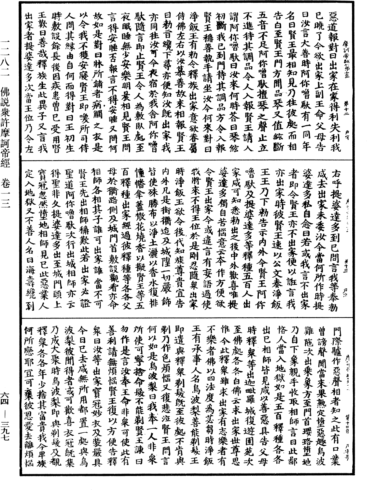 佛說眾許摩訶帝經《中華大藏經》_第64冊_第0397頁