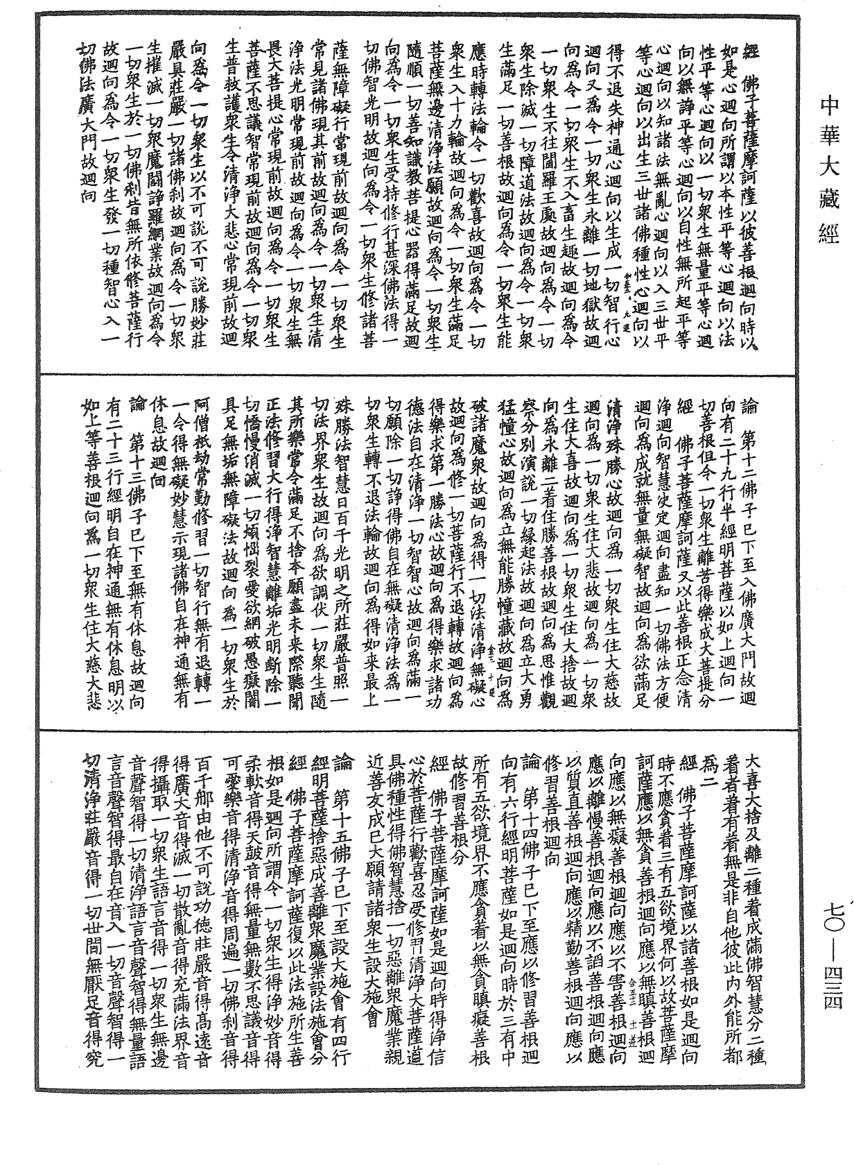 大方廣佛華嚴經合論《中華大藏經》_第70冊_第0434頁