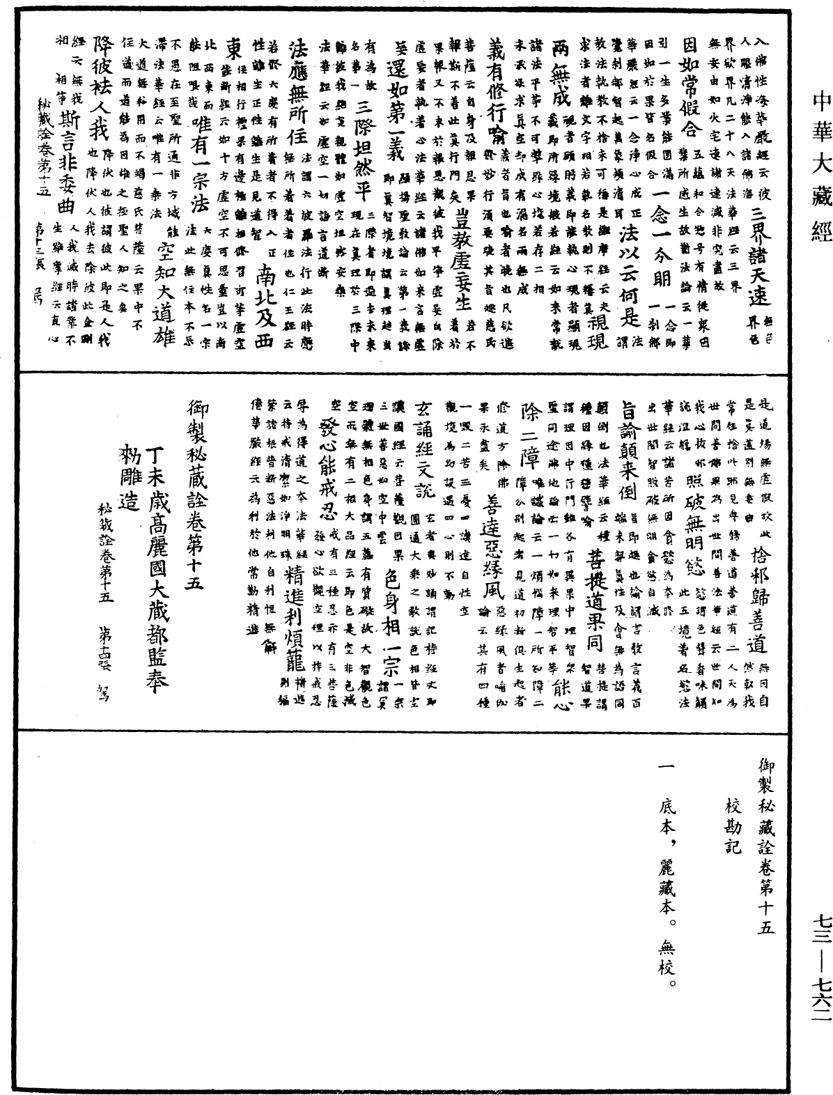 御制秘藏诠《中华大藏经》_第73册_第0762页