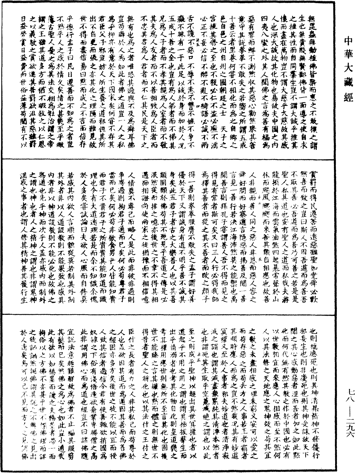 輔教篇《中華大藏經》_第78冊_第0296頁