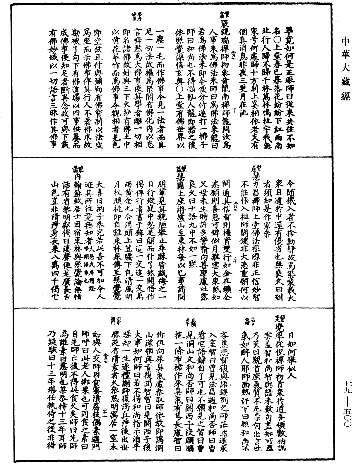 禪宗正脈《中華大藏經》_第79冊_第500頁