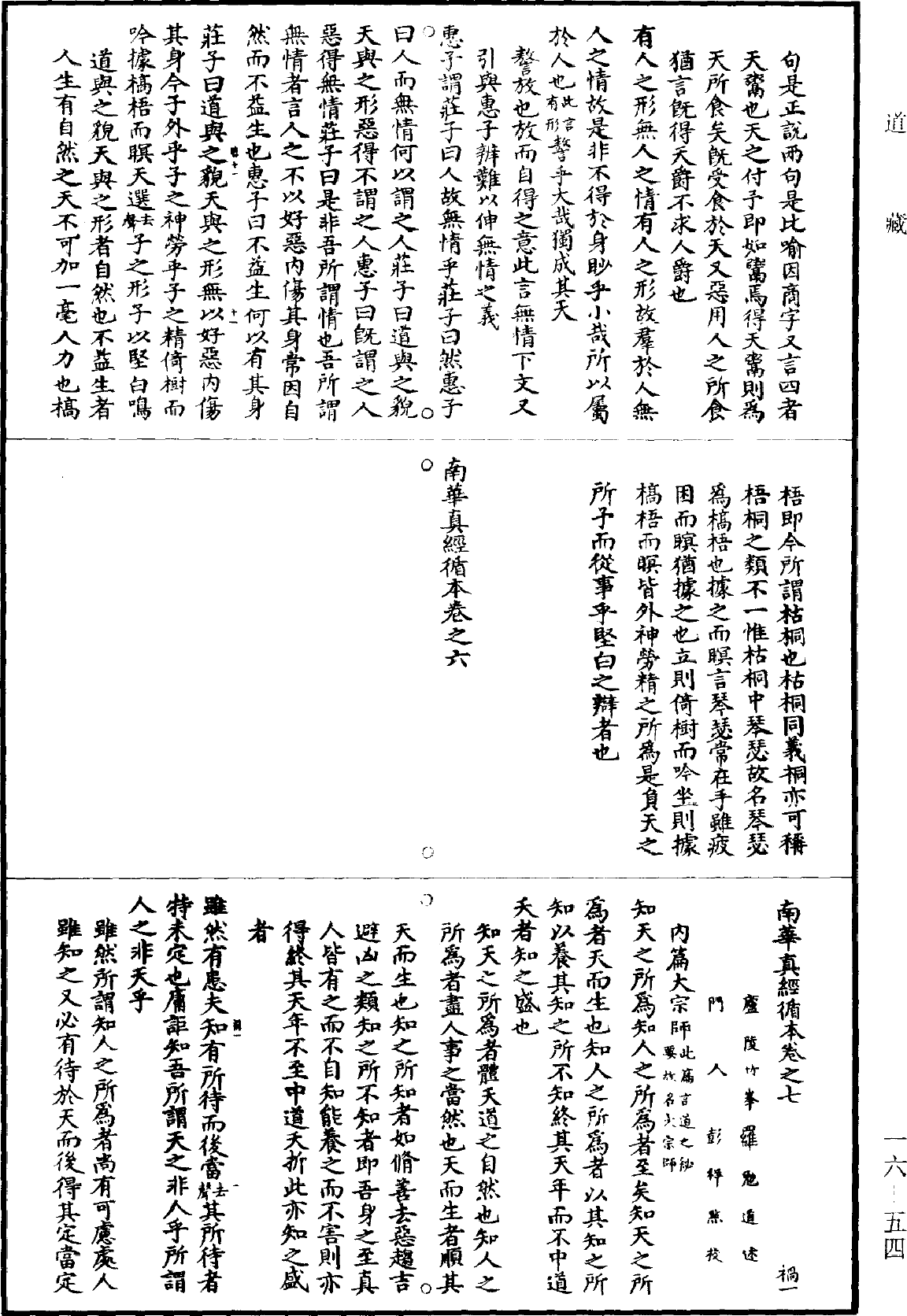 南華真經循本《道藏》第16冊_第054頁