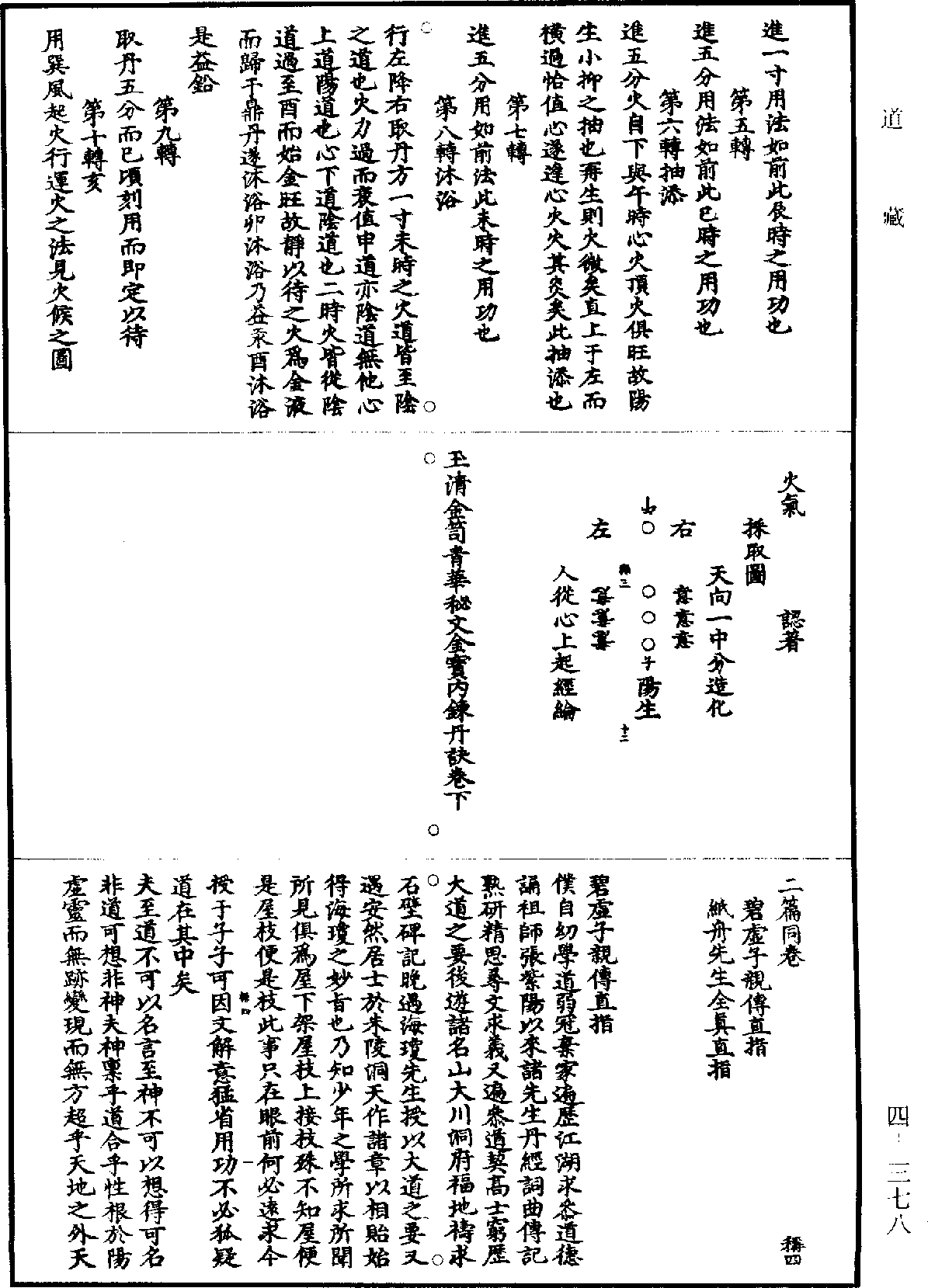 碧虛子親傳直指《道藏》第4冊_第0378頁