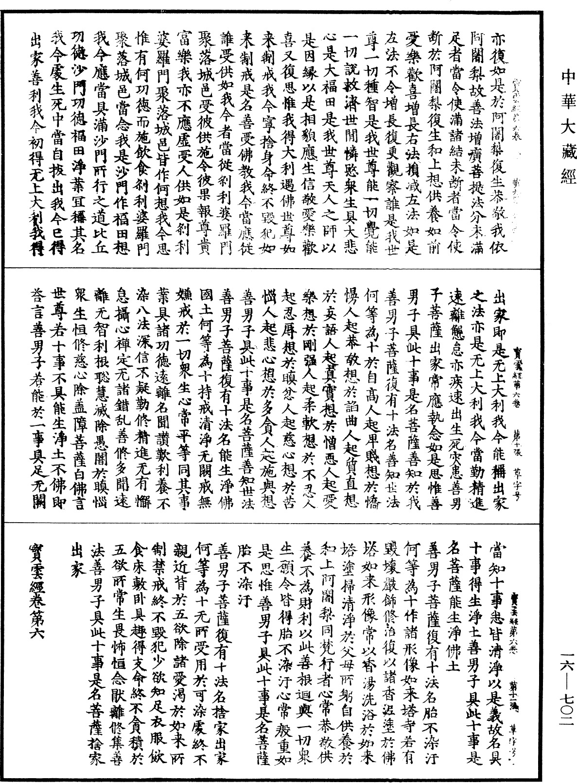 File:《中華大藏經》 第16冊 第702頁.png
