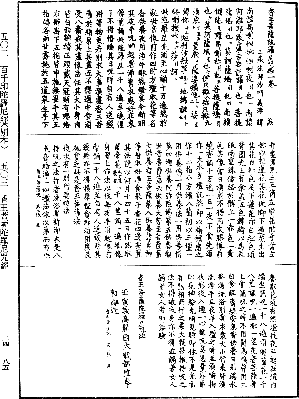 香王菩薩陀羅尼咒經《中華大藏經》_第24冊_第085頁