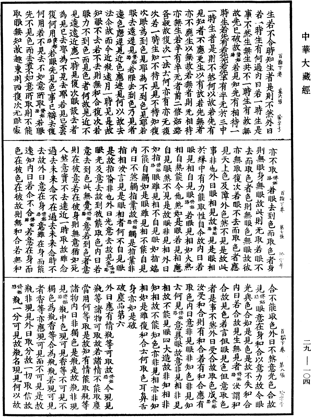 File:《中華大藏經》 第29冊 第0104頁.png