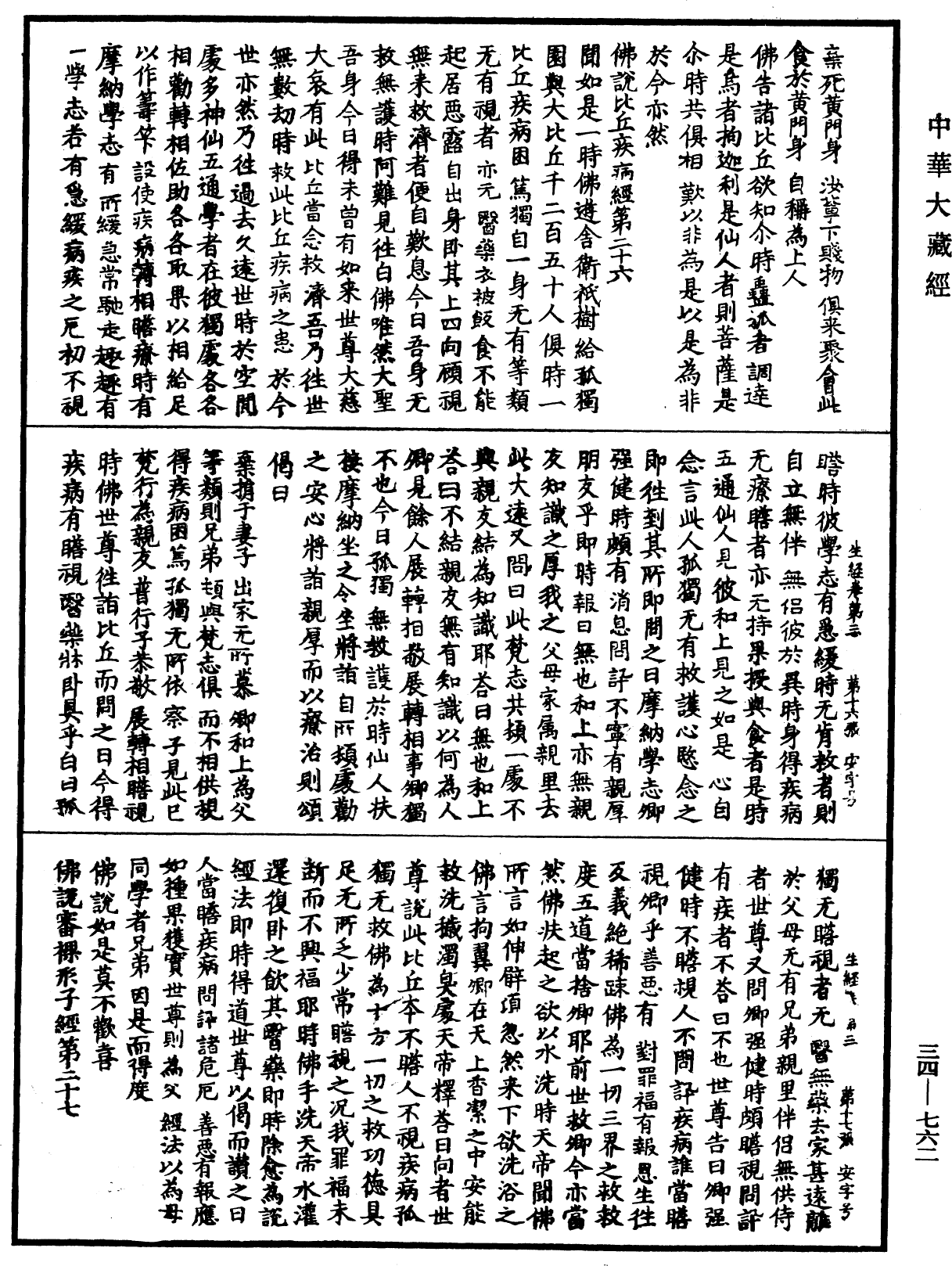 生經《中華大藏經》_第34冊_第0762頁