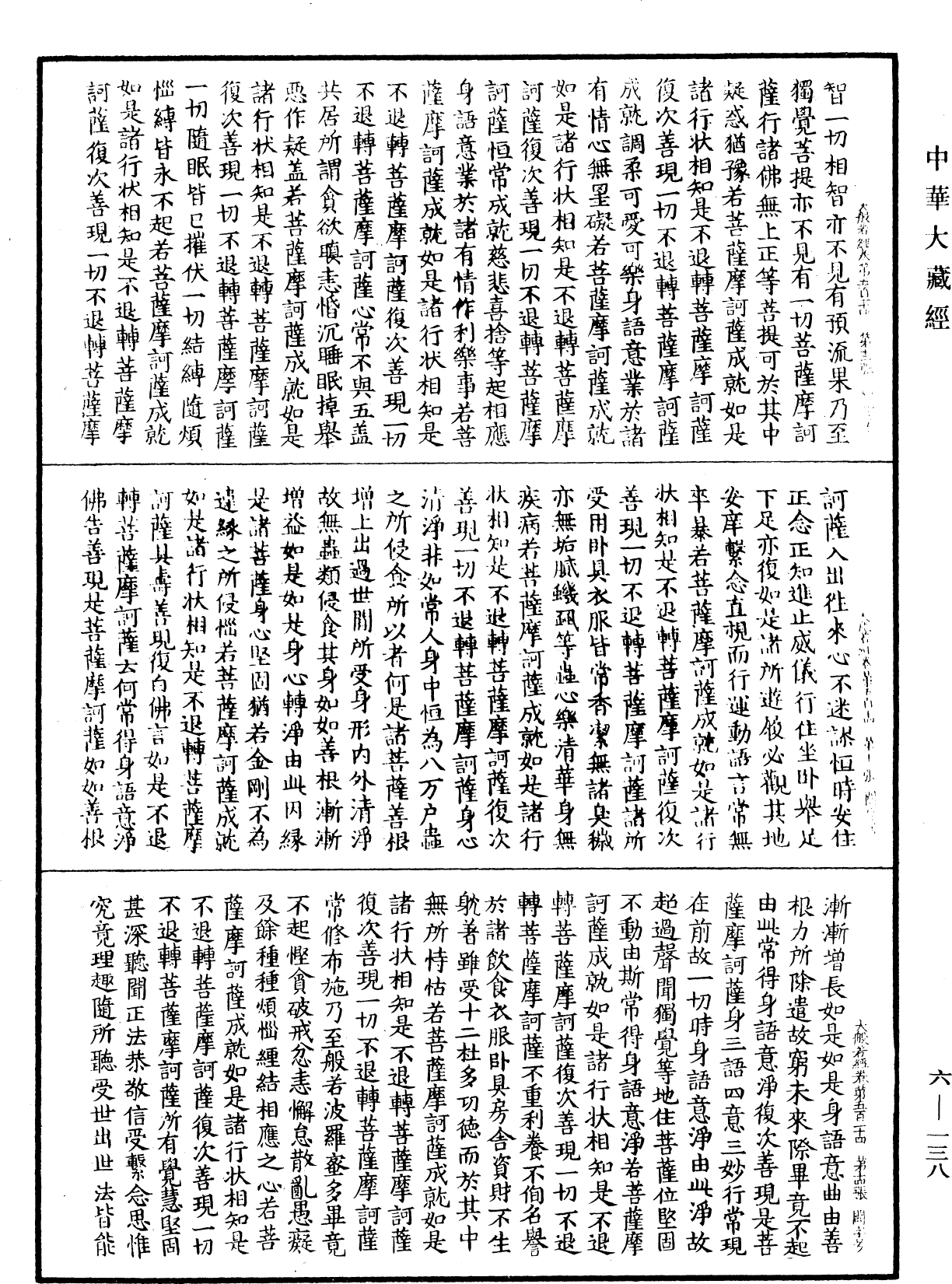 File:《中華大藏經》 第6冊 第138頁.png