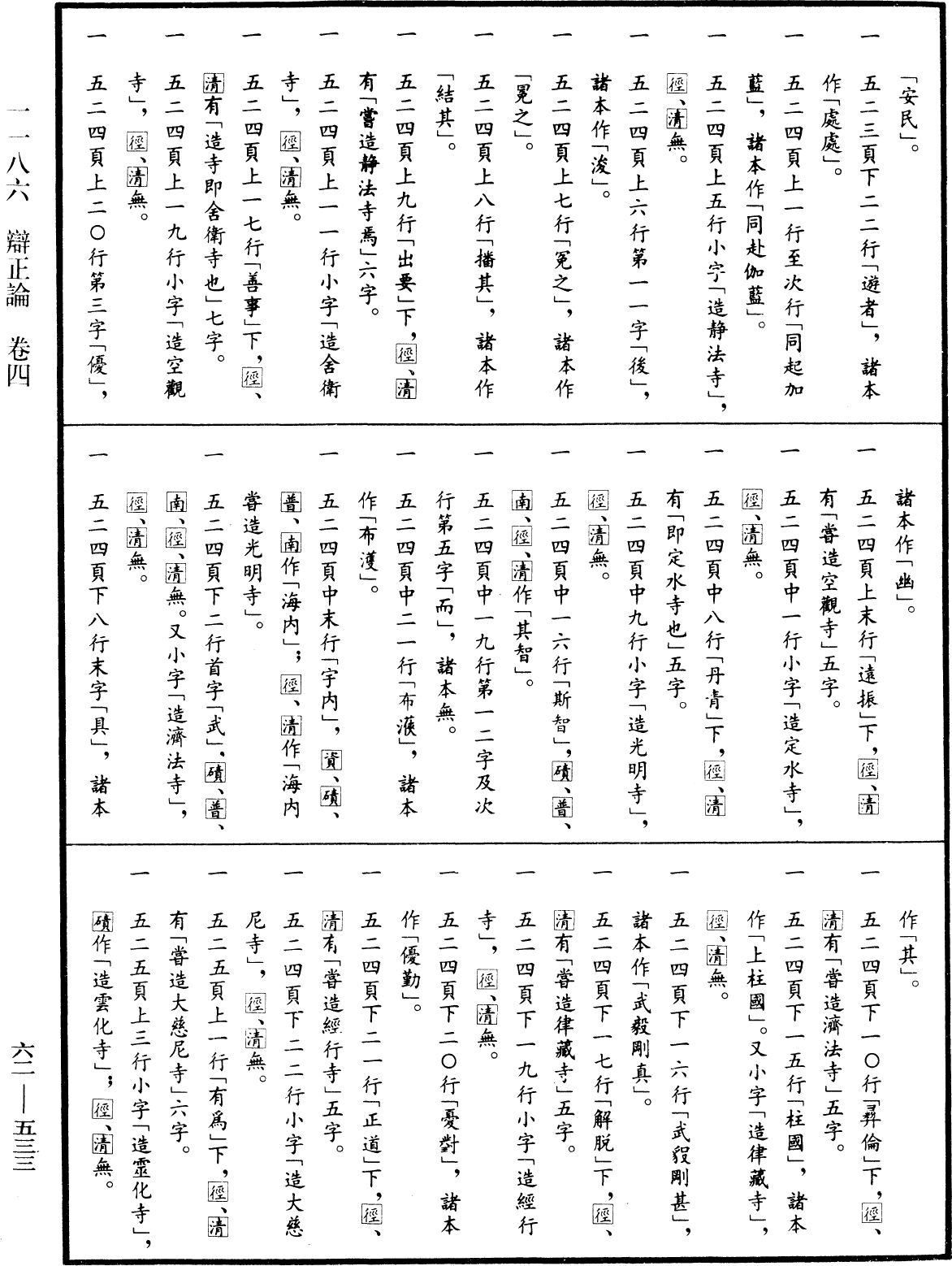 辯正論《中華大藏經》_第62冊_第0533頁