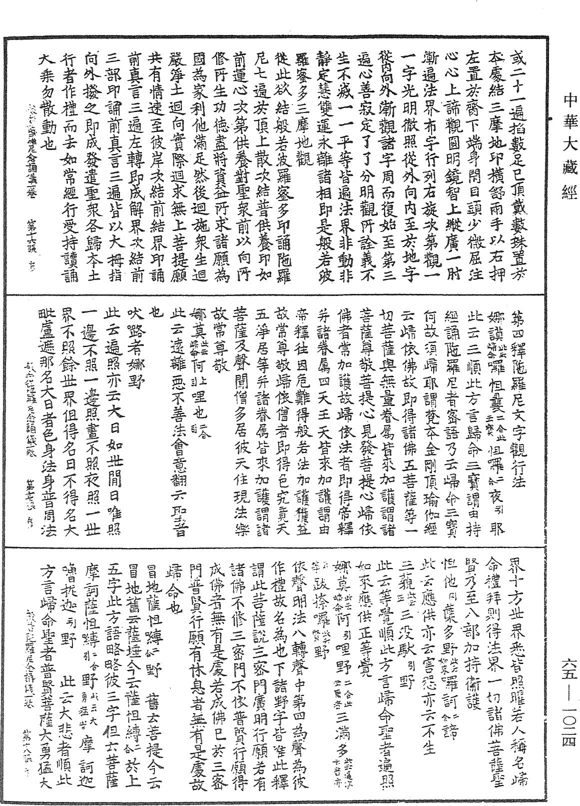 File:《中華大藏經》 第65冊 第1024頁.png