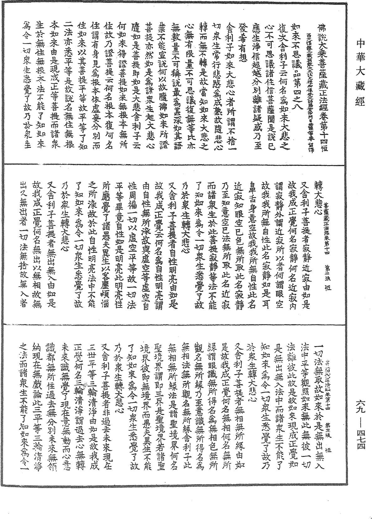 佛說大乘菩薩藏正法經《中華大藏經》_第69冊_第474頁