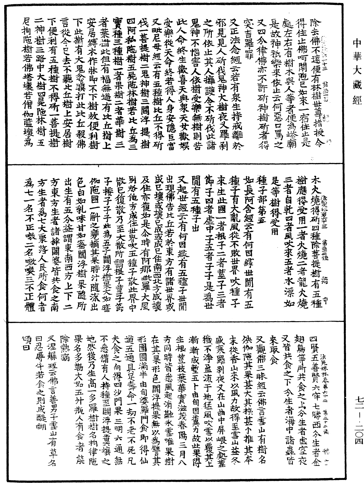 法苑珠林《中華大藏經》_第72冊_第204頁