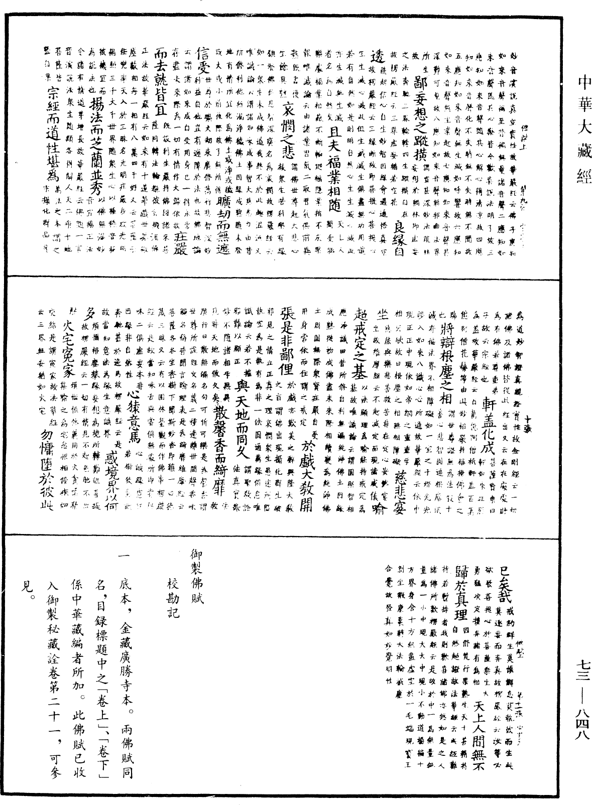 御製佛賦《中華大藏經》_第73冊_第0848頁