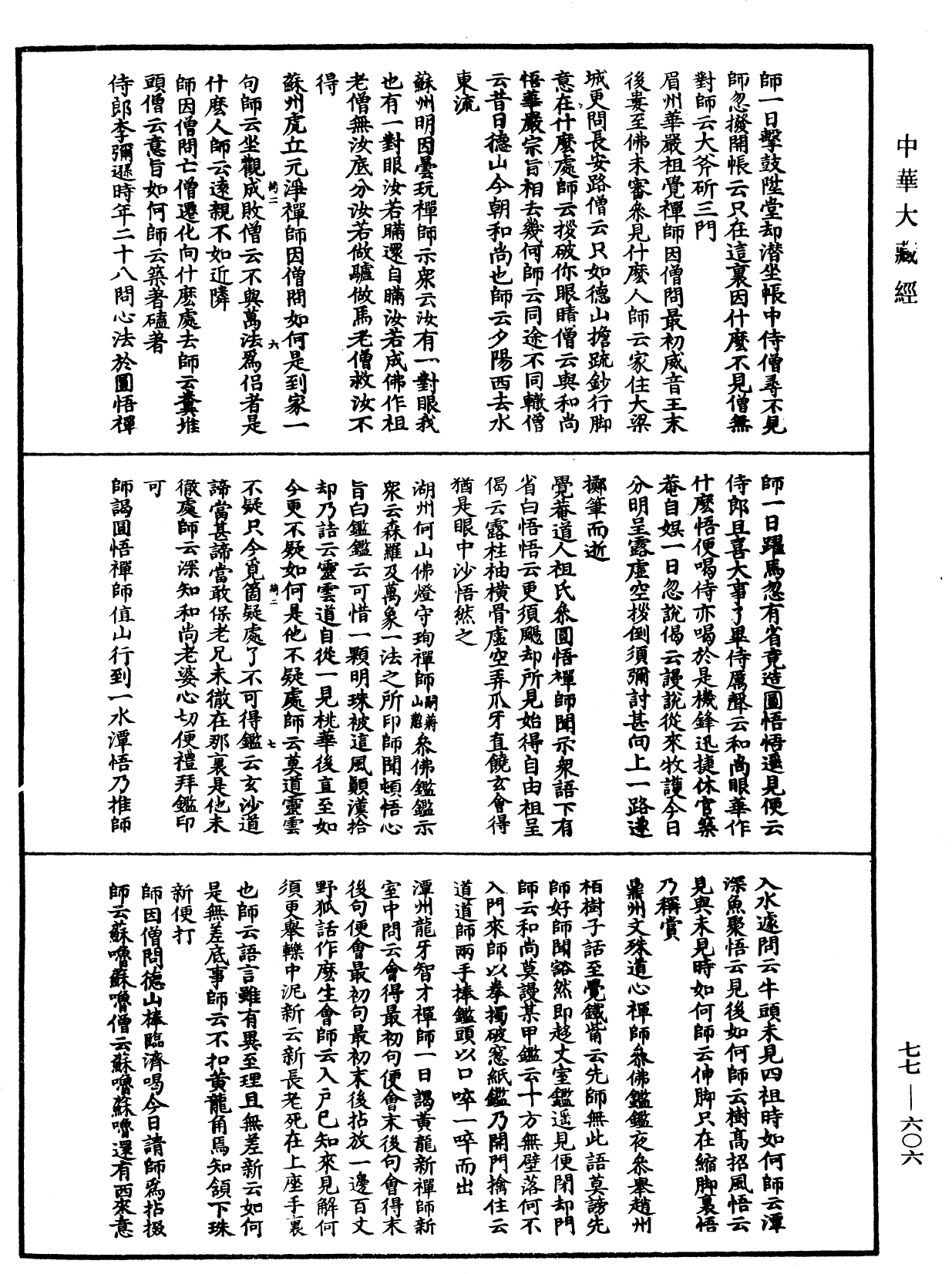 File:《中華大藏經》 第77冊 第606頁.png