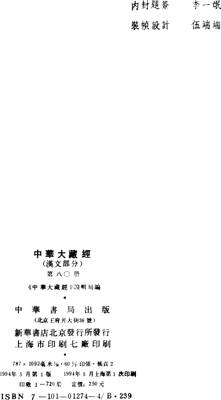 File:《中華大藏經》 第80冊 版權頁.png