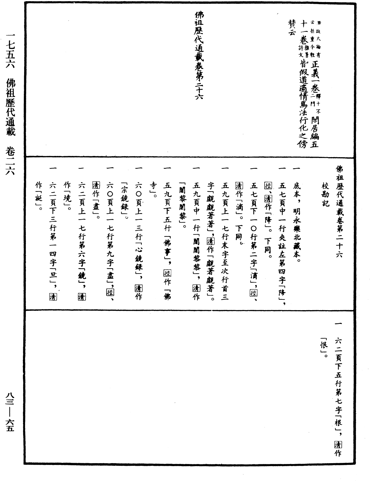 File:《中華大藏經》 第83冊 第0065頁.png