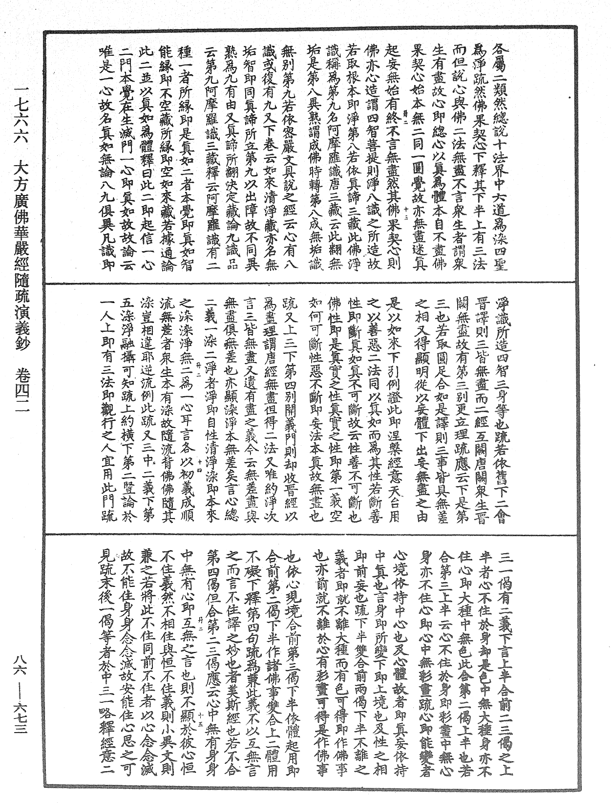 大方廣佛華嚴經隨疏演義鈔《中華大藏經》_第86冊_第0673頁