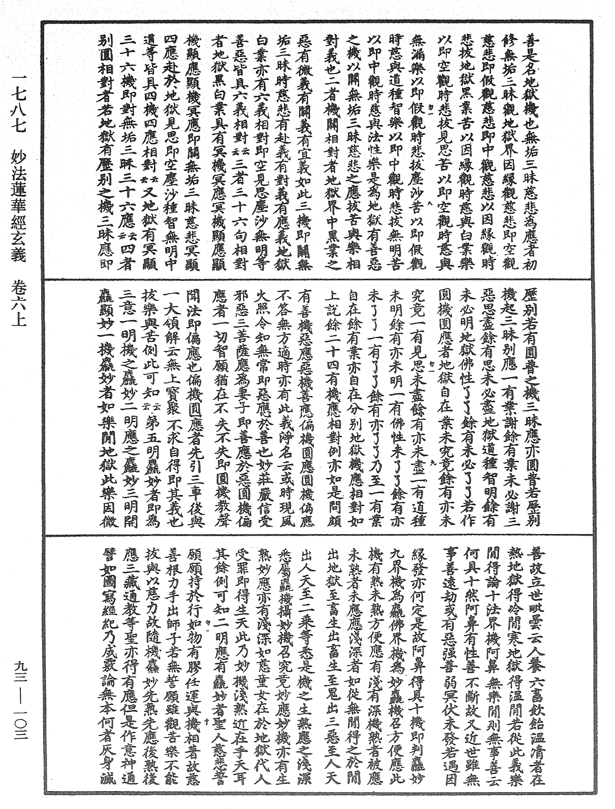 妙法蓮華經玄義《中華大藏經》_第93冊_第103頁