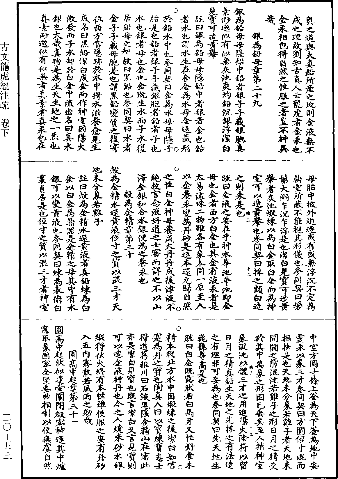 古文龍虎經註疏《道藏》第20冊_第053頁