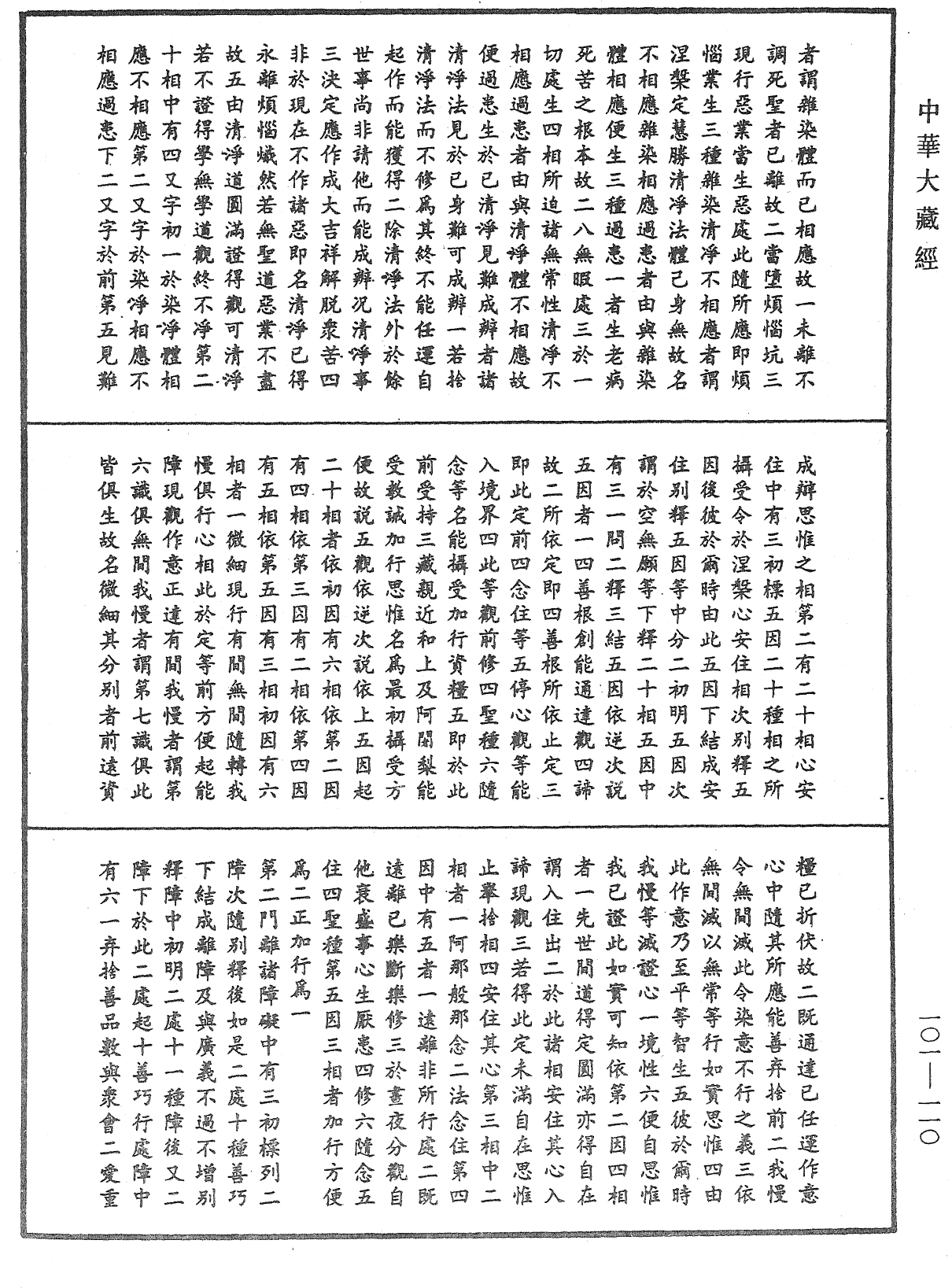 瑜伽论略纂《中华大藏经》_第101册_第110页