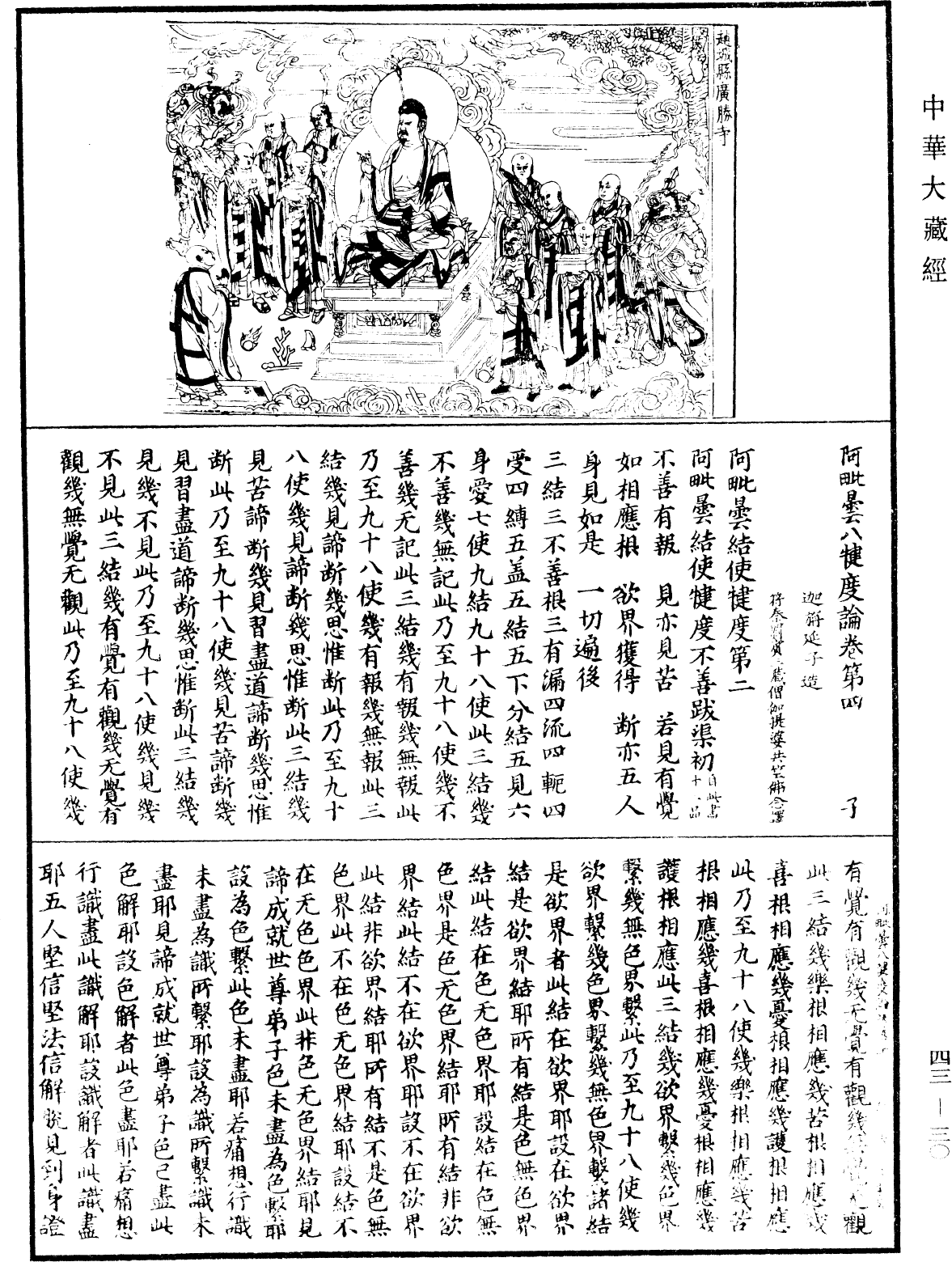 阿毗曇八犍度論《中華大藏經》_第43冊_第030頁