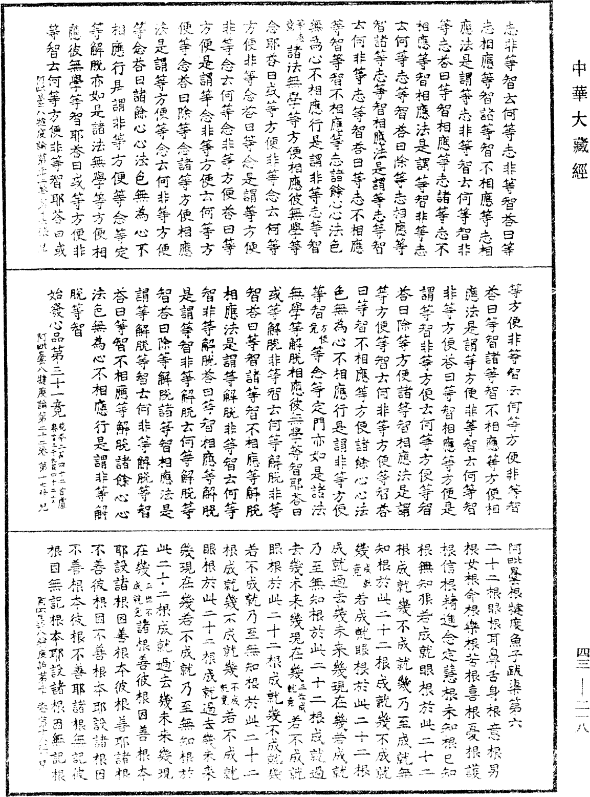 阿毗曇八犍度論《中華大藏經》_第43冊_第218頁