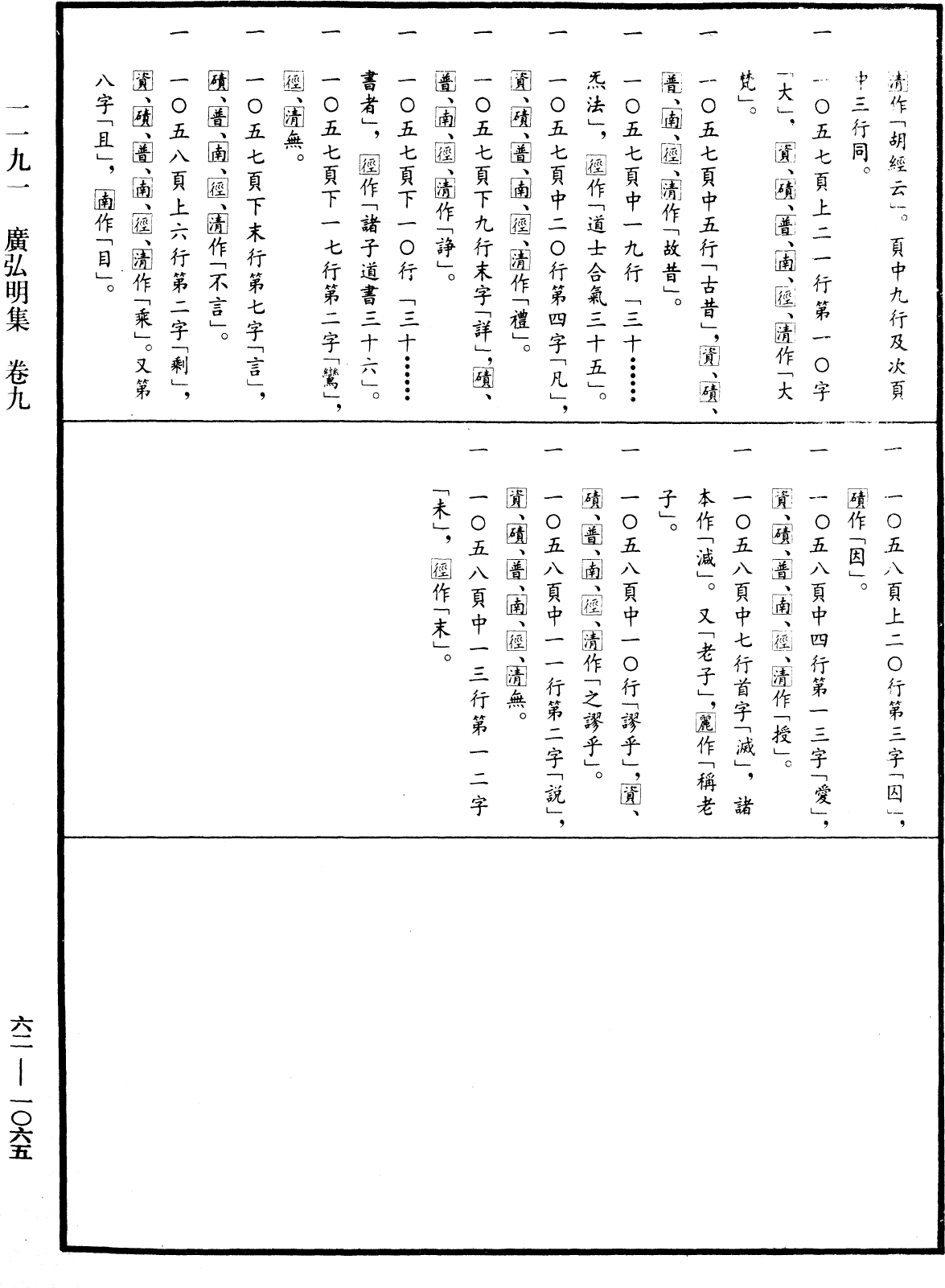 File:《中華大藏經》 第62冊 第1065頁.png