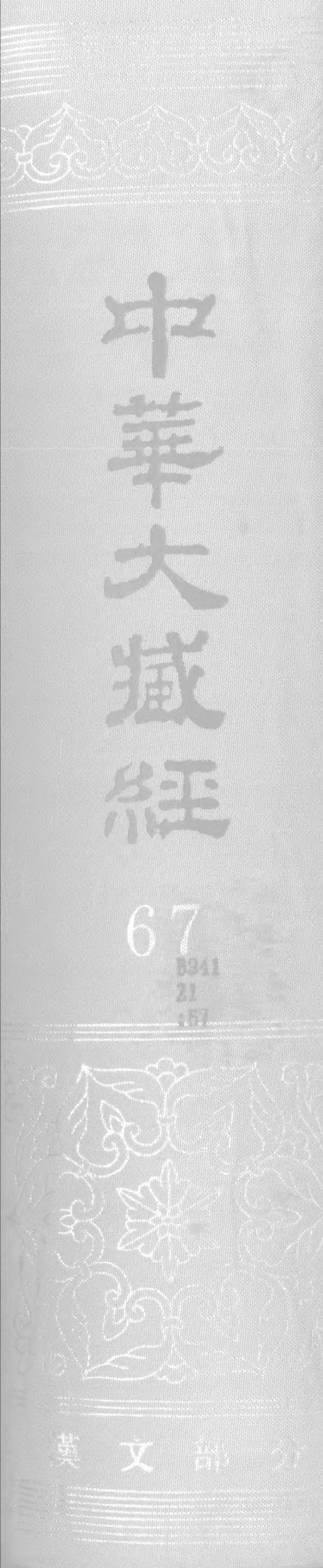 File:《中華大藏經》 第67冊 封面.png