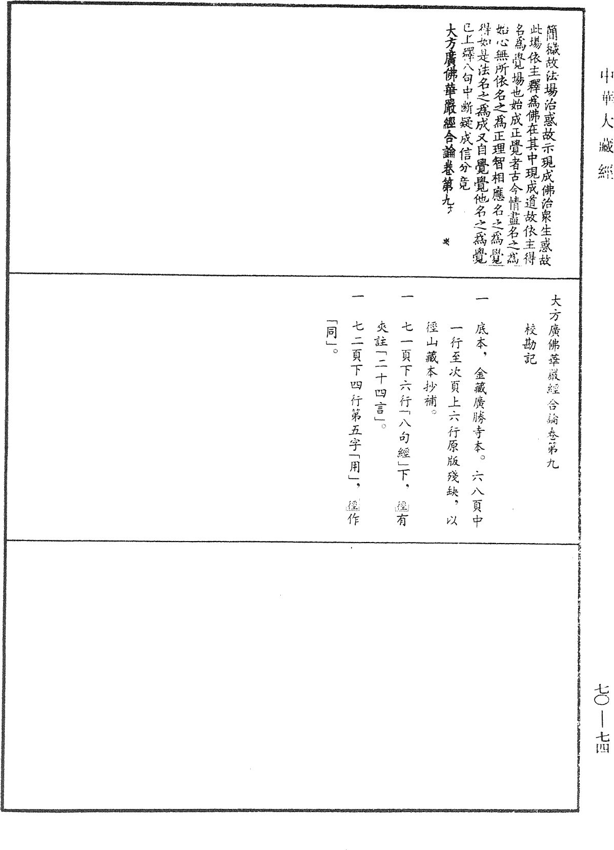 大方廣佛華嚴經合論《中華大藏經》_第70冊_第0074頁