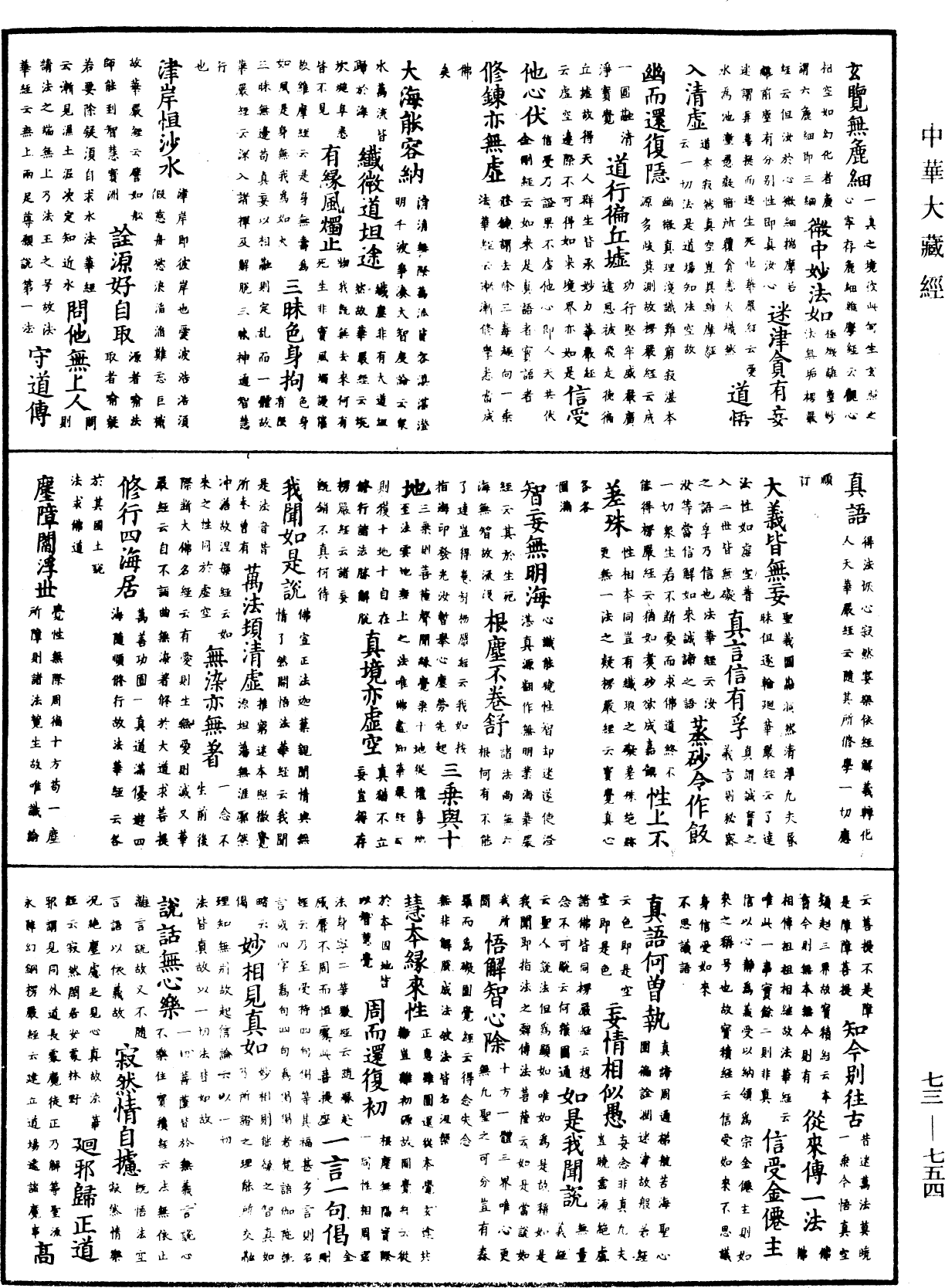 御制秘藏诠《中华大藏经》_第73册_第0754页