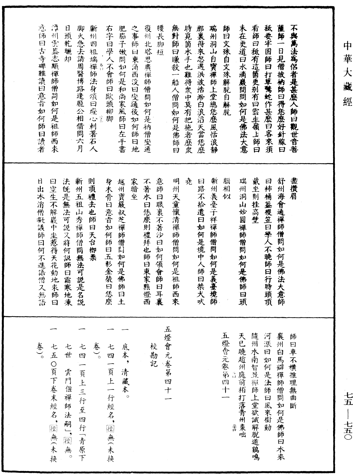 五燈會元《中華大藏經》_第75冊_第750頁