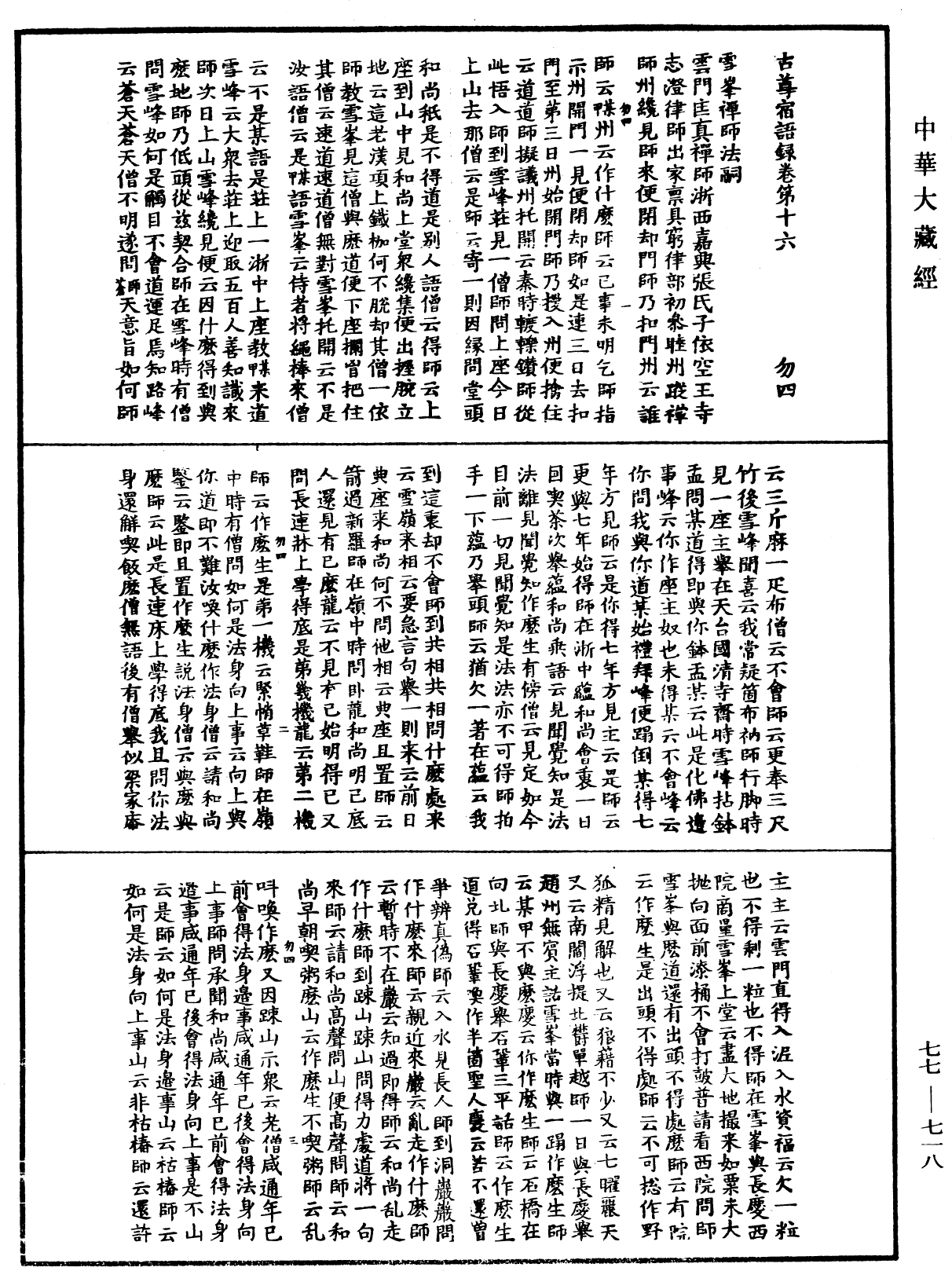 File:《中華大藏經》 第77冊 第718頁.png