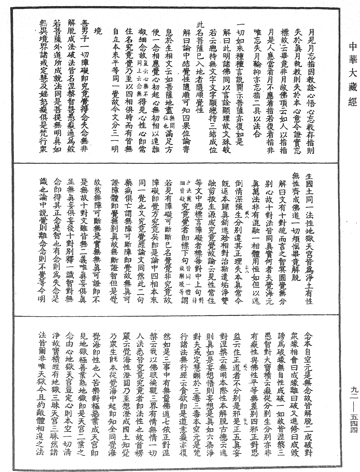 大方廣圓覺經大疏《中華大藏經》_第92冊_第544頁