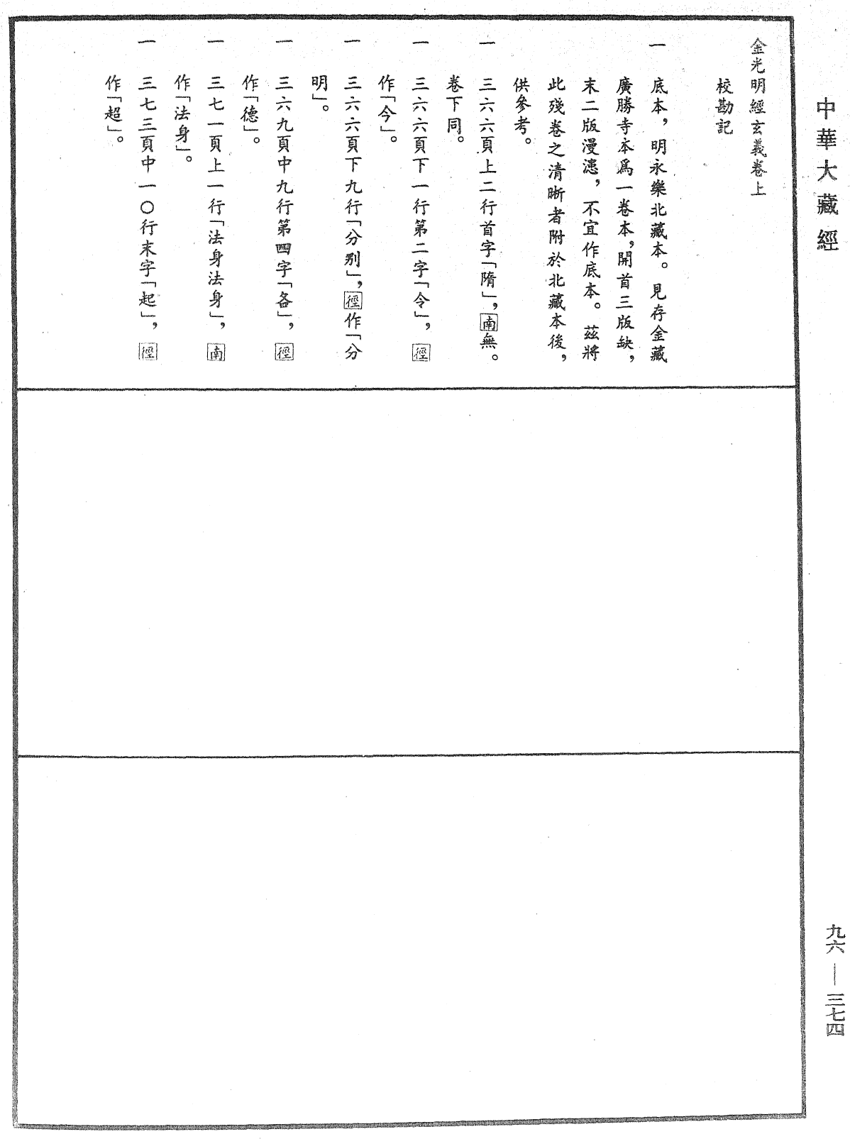 金光明經玄義《中華大藏經》_第96冊_第374頁