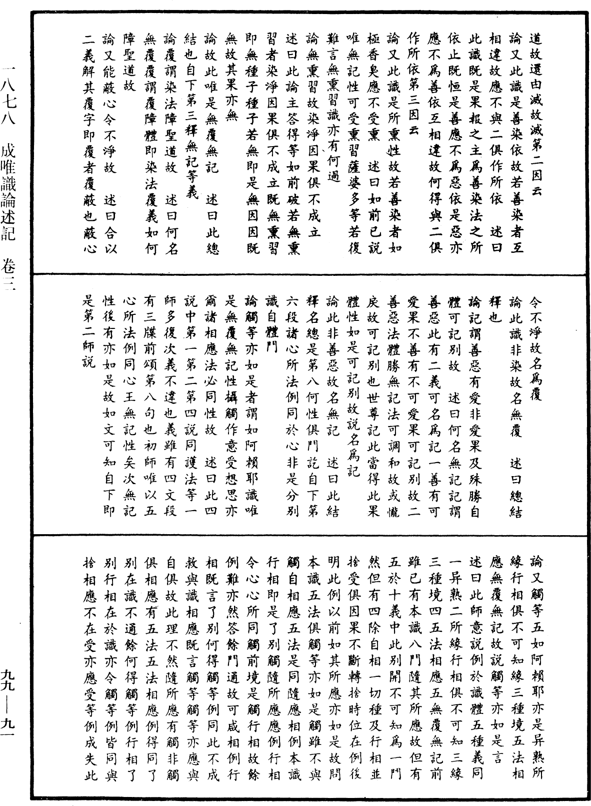 成唯識論述記《中華大藏經》_第99冊_第091頁