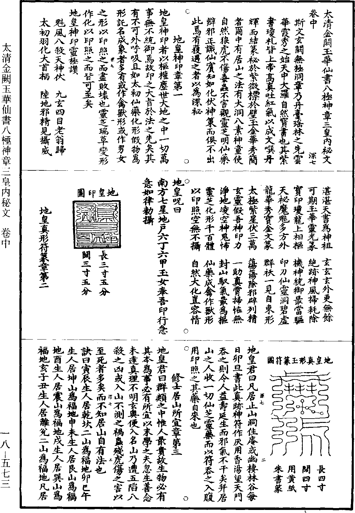 太清金闕玉華仙書八極神章三皇內秘文《道藏》第18冊_第573頁