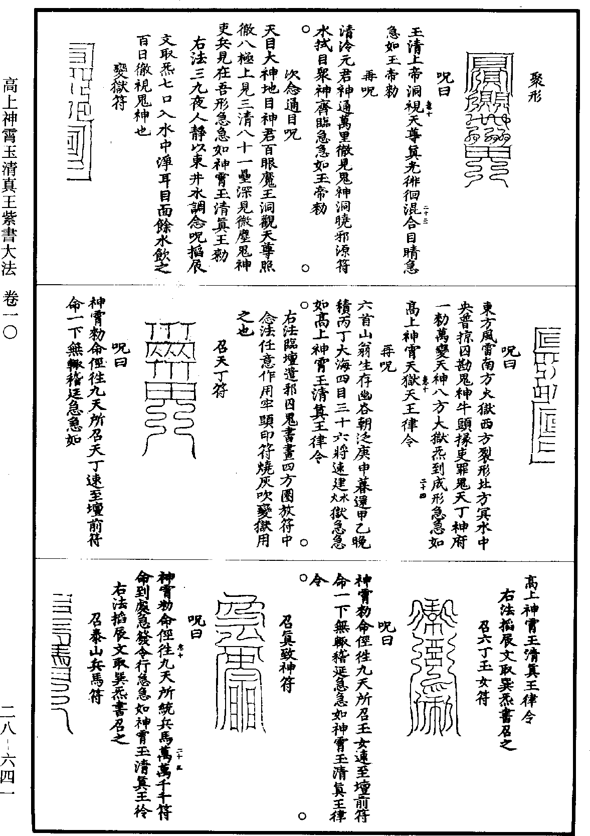 高上神霄玉清真王紫書大法《道藏》第28冊_第641頁