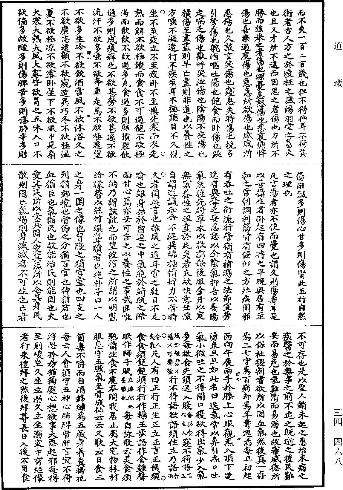 太清道林攝生論《道藏》第34冊_第468頁